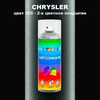 Аэрозольная краска CHRYSLER, цвет 225 - 2-х цветное покрытие