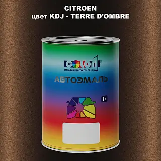 Автомобильная краска CITROEN, цвет KDJ - TERRE D'OMBRE