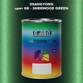 Автомобильная краска SSANGYONG, цвет GE - SHERWOOD GREEN