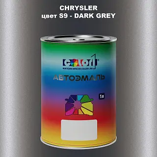 Автомобильная краска CHRYSLER, цвет S9 - DARK GREY