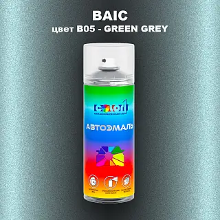 Аэрозольная краска BAIC, цвет B05 - GREEN GREY