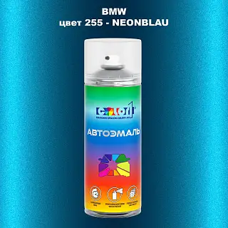 Аэрозольная краска BMW, цвет 255 - NEONBLAU