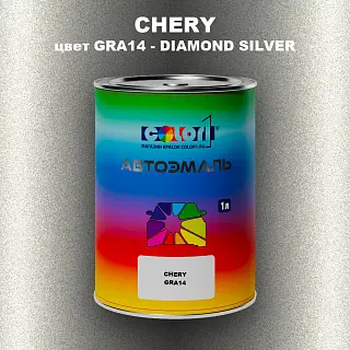 Автомобильная краска CHERY, цвет GRA14 - DIAMOND SILVER