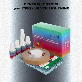 Ремкомплект для ремонта глубоких сколов и царапин GM, цвет 736Q - SILVERLIGHTNING