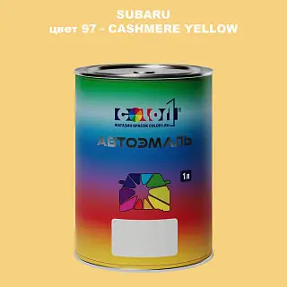 Автомобильная краска SUBARU, цвет 97 - CASHMERE YELLOW