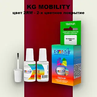 Краска для сколов во флаконе с кисточкой KG MOBILITY, цвет 2RM - 2-х цветное покрытие