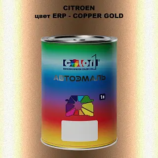 Автомобильная краска CITROEN, цвет ERP - COPPER GOLD