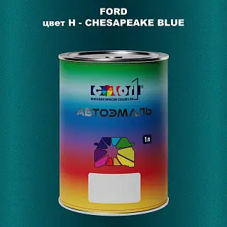 Автомобильная краска FORD, цвет H - CHESAPEAKE BLUE
