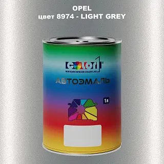 Автомобильная краска OPEL, цвет 8974 - LIGHT GREY