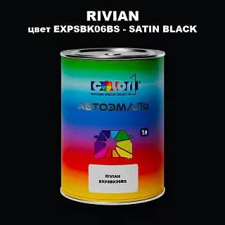 Автомобильная краска RIVIAN, цвет EXPSBK06BS - SATIN BLACK
