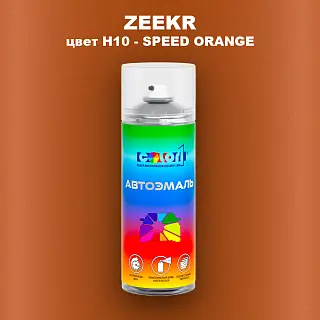Аэрозольная краска ZEEKR, цвет H10 - SPEED ORANGE