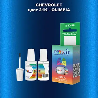 Краска для сколов во флаконе с кисточкой CHEVROLET, цвет 21K - OLIMPIA
