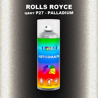 Аэрозольная краска ROLLS ROYCE, цвет P27 - PALLADIUM