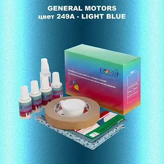 Ремкомплект для ремонта глубоких сколов и царапин GM, цвет 249A - LIGHTBLUE