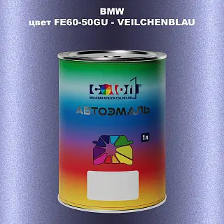 Автомобильная краска BMW, цвет FE60-50GU - VEILCHENBLAU