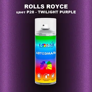 Аэрозольная краска ROLLS ROYCE, цвет P28 - TWILIGHT PURPLE