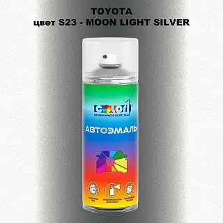 Аэрозольная краска TOYOTA, цвет S23 - MOON LIGHT SILVER