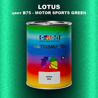 Автомобильная краска LOTUS, цвет B75 - MOTOR SPORTS GREEN