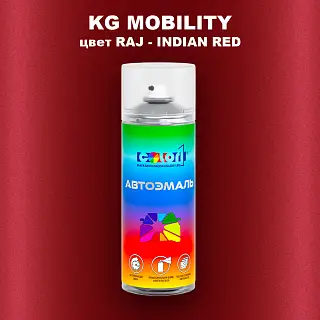 Аэрозольная краска KG MOBILITY, цвет RAJ - INDIAN RED