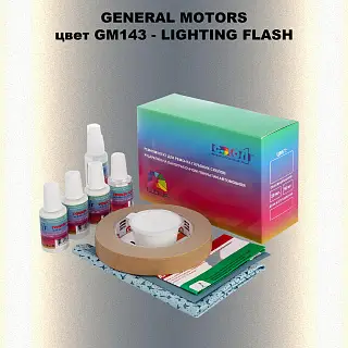 Ремкомплект для ремонта глубоких сколов и царапин GM, цвет GM143 - LIGHTINGFLASH