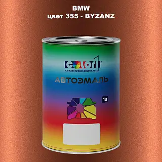 Автомобильная краска BMW, цвет 355 - BYZANZ