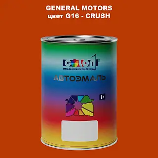 Автомобильная краска GM, цвет  G16 - CRUSH