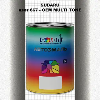 Автомобильная краска SUBARU, цвет 867 - 2-х цветное покрытие