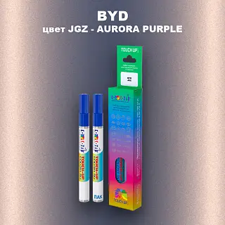 Маркер с краской BYD, цвет JGZ - AURORA PURPLE