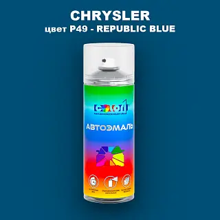 Аэрозольная краска CHRYSLER, цвет P49 - REPUBLIC BLUE