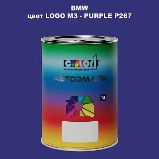Автомобильная краска BMW, цвет LOGO M3 - PURPLE P267