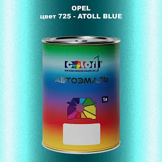 Автомобильная краска OPEL, цвет 725 - ATOLL BLUE
