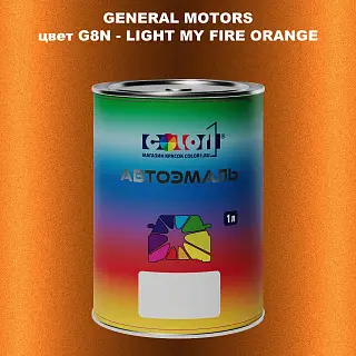 Автомобильная краска GM, цвет G8N - LIGHTMYFIREORANGE