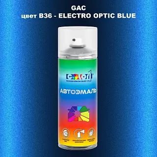 Аэрозольная краска GAC, цвет B36 - ELECTRO OPTIC BLUE
