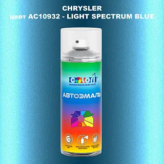 Аэрозольная краска CHRYSLER, цвет AC10932 - LIGHT SPECTRUM BLUE