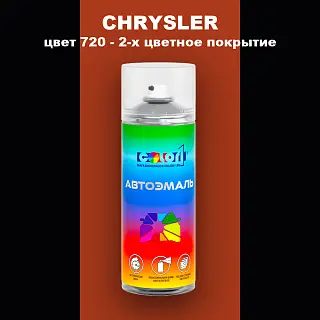 Аэрозольная краска CHRYSLER, цвет 720 - 2-х цветное покрытие