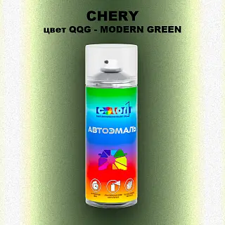 Аэрозольная краска CHERY, цвет QQG - MODERN GREEN