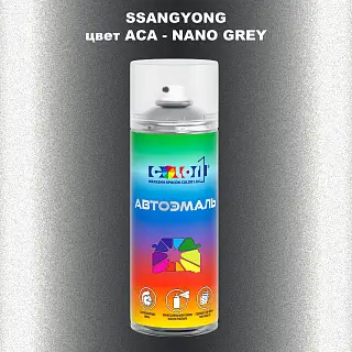 Аэрозольная краска SSANGYONG, цвет ACA - NANO GREY