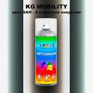 Аэрозольная краска KG MOBILITY, цвет GAH - 2-х цветное покрытие