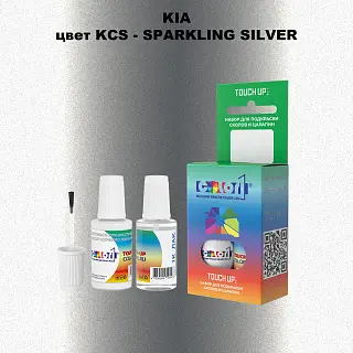 Краска для сколов во флаконе с кисточкой KIA, цвет KCS - SPARKLING SILVER
