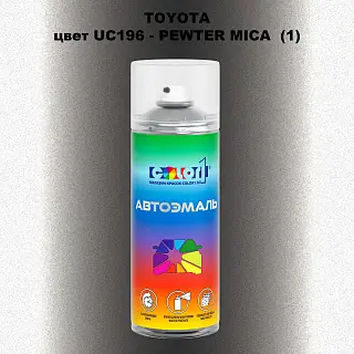 Аэрозольная краска TOYOTA, цвет UC196 - PEWTER MICA (1)