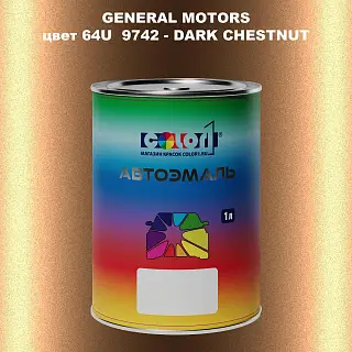 Автомобильная краска GM, цвет  64U9742 - DARKCHESTNUT