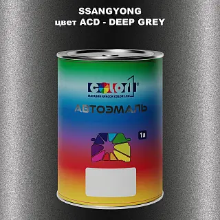 Автомобильная краска SSANGYONG, цвет ACD - DEEP GREY