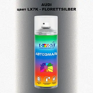 Аэрозольная краска AUDI, цвет LX7K - FLORETTSILBER