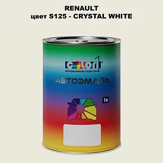 Автомобильная краска RENAULT, цвет S125 - CRYSTAL WHITE