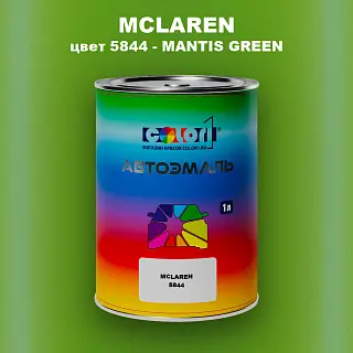 Автомобильная краска MCLAREN, цвет 5844 - MANTIS GREEN