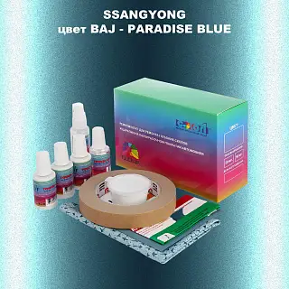 Ремкомплект для ремонта глубоких сколов и царапин SSANGYONG, цвет BAJ - PARADISE BLUE