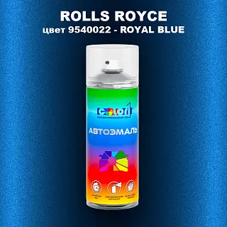 Аэрозольная краска ROLLS ROYCE, цвет 9540022 - ROYAL BLUE