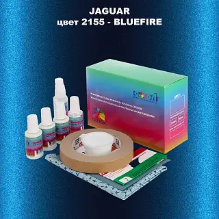 Ремкомплект для ремонта глубоких сколов и царапин JAGUAR, цвет 2155 - BLUE FIRE