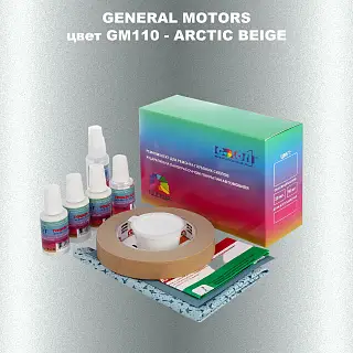 Ремкомплект для ремонта глубоких сколов и царапин GM, цвет GM110 - ARCTICBEIGE