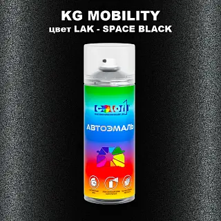 Аэрозольная краска KG MOBILITY, цвет LAK - SPACE BLACK
